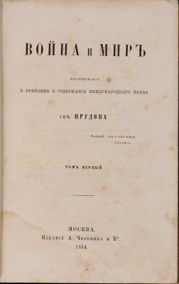 Прудон П.Ж. Война и мир. Исследование о принципе и содержании международного права: в 2 т. Т. 1-2.  М.: Издание А. Черенина и Ко, 1864